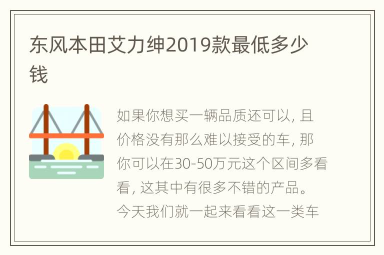 东风本田艾力绅2019款最低多少钱