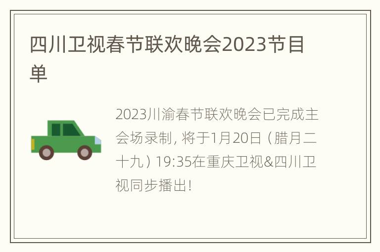 四川卫视春节联欢晚会2023节目单