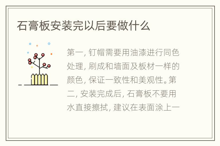 石膏板安装完以后要做什么