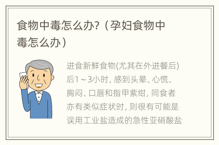 食物中毒怎么办？（孕妇食物中毒怎么办）