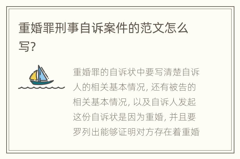 重婚罪刑事自诉案件的范文怎么写？