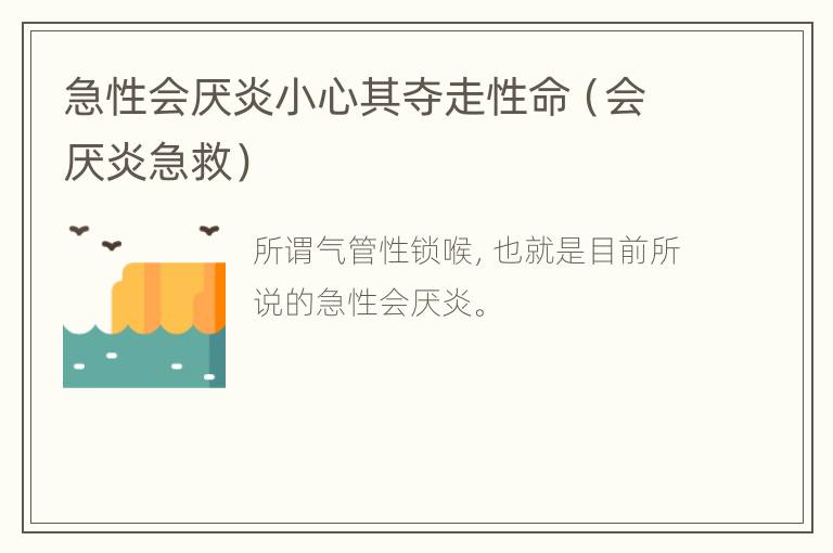 急性会厌炎小心其夺走性命（会厌炎急救）
