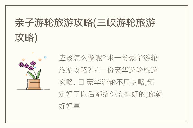 亲子游轮旅游攻略(三峡游轮旅游攻略)