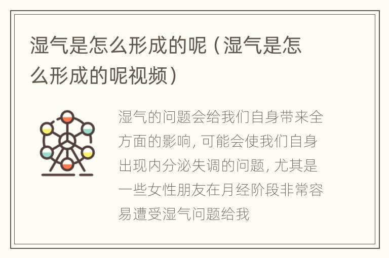 湿气是怎么形成的呢（湿气是怎么形成的呢视频）