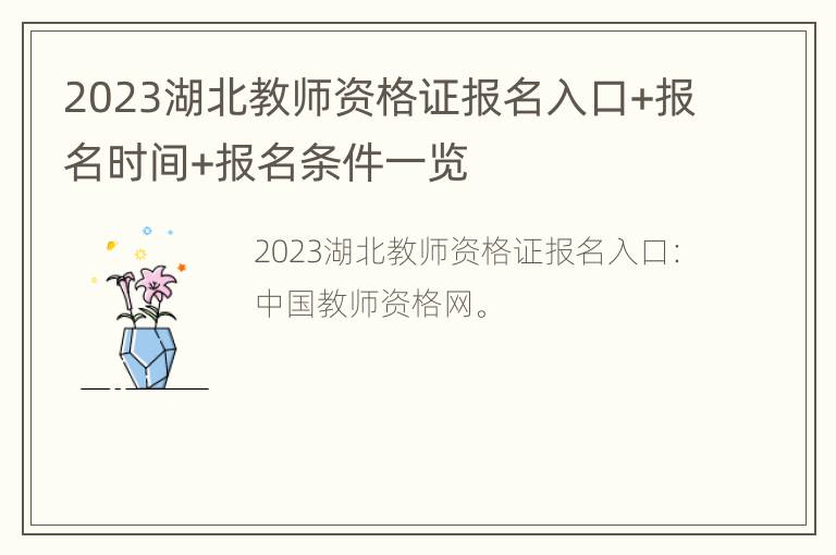 2023湖北教师资格证报名入口+报名时间+报名条件一览