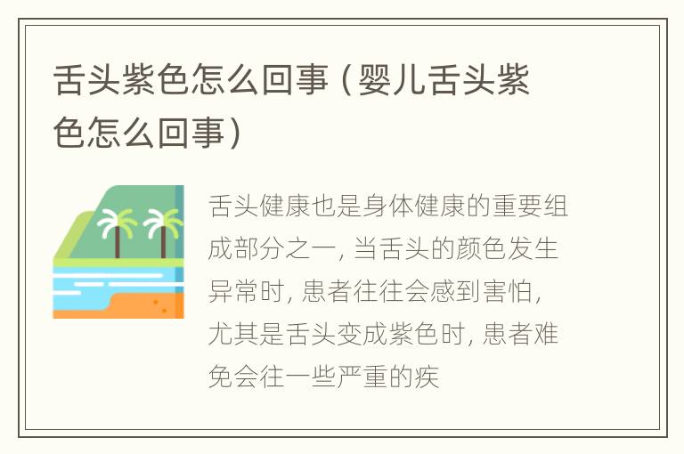 舌头紫色怎么回事（婴儿舌头紫色怎么回事）