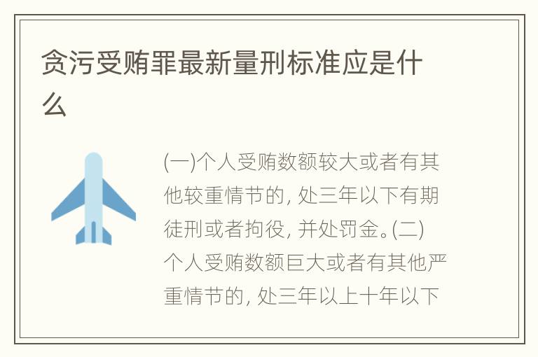 贪污受贿罪最新量刑标准应是什么