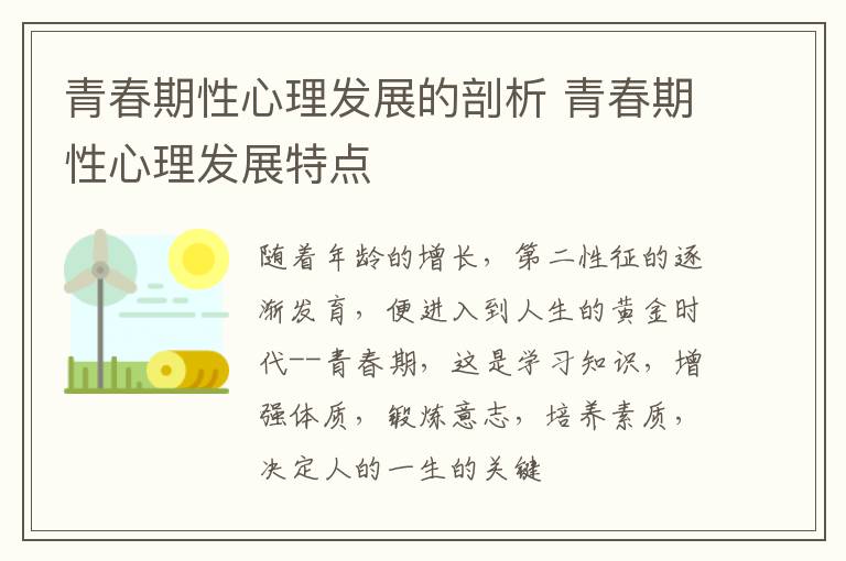 青春期性心理发展的剖析 青春期性心理发展特点