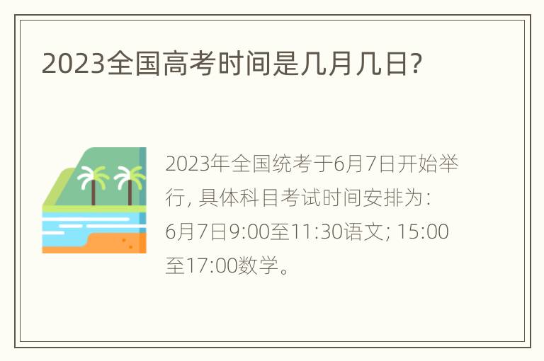 2023全国高考时间是几月几日？