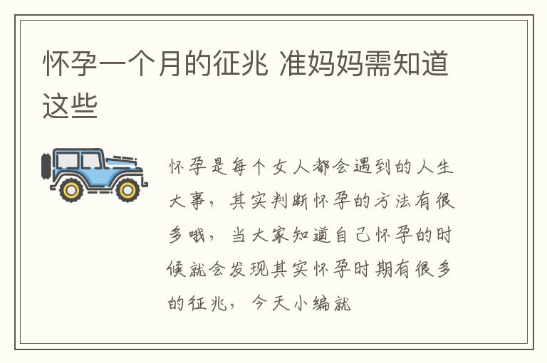 怀孕一个月的征兆 准妈妈需知道这些