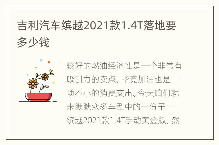 吉利汽车缤越2021款1.4T落地要多少钱
