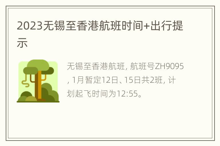 2023无锡至香港航班时间+出行提示