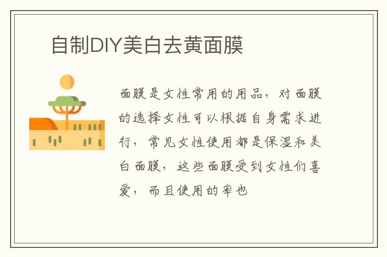 ​自制DIY美白去黄面膜