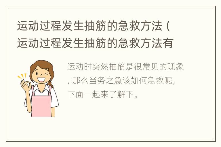 运动过程发生抽筋的急救方法（运动过程发生抽筋的急救方法有）