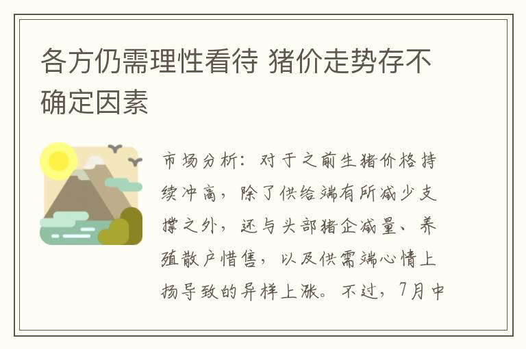 各方仍需理性看待 猪价走势存不确定因素