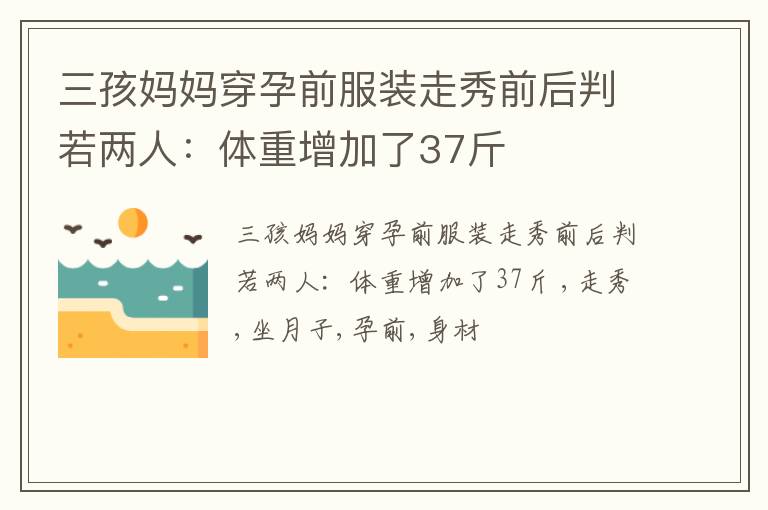 三孩妈妈穿孕前服装走秀前后判若两人：体重增加了37斤