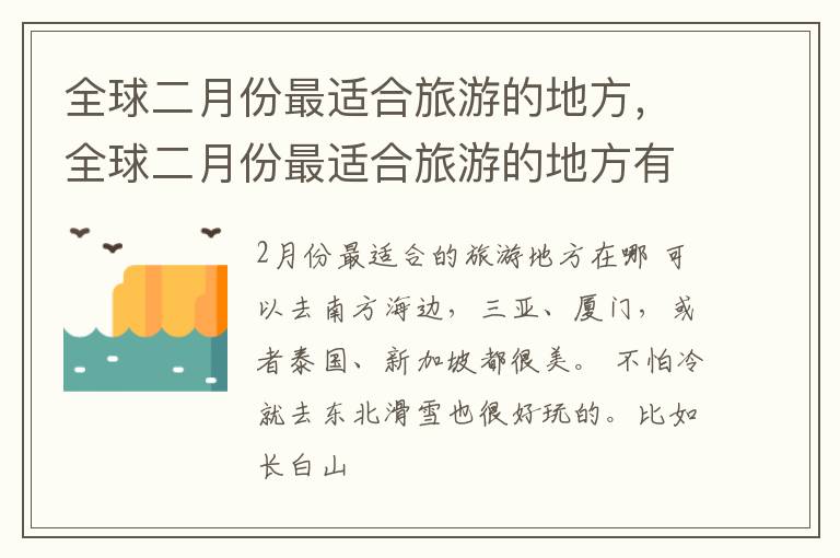 全球二月份最适合旅游的地方，全球二月份最适合旅游的地方有哪些