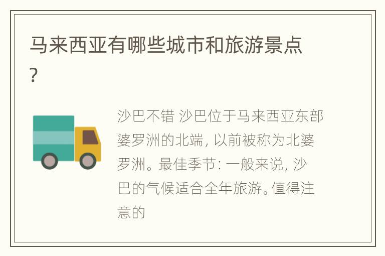 马来西亚有哪些城市和旅游景点?