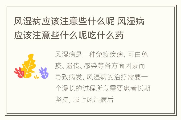 风湿病应该注意些什么呢 风湿病应该注意些什么呢吃什么药