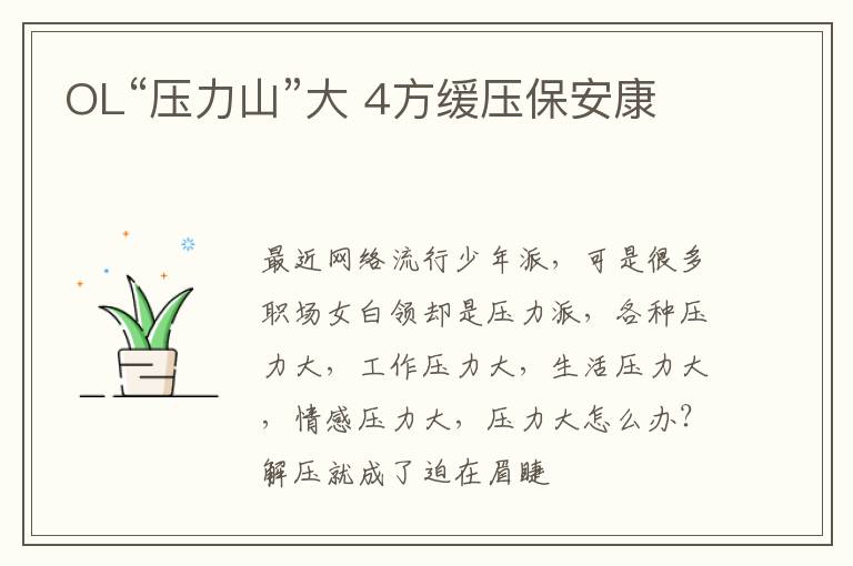OL“压力山”大 4方缓压保安康