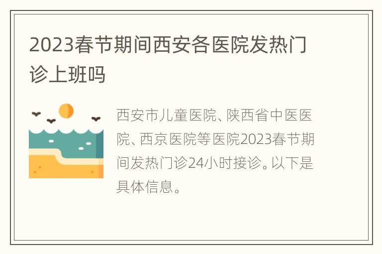 2023春节期间西安各医院发热门诊上班吗