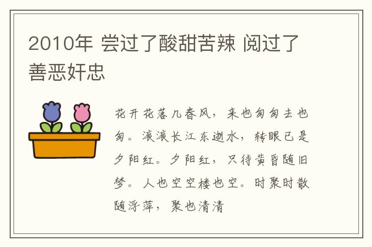 2010年 尝过了酸甜苦辣 阅过了善恶奸忠