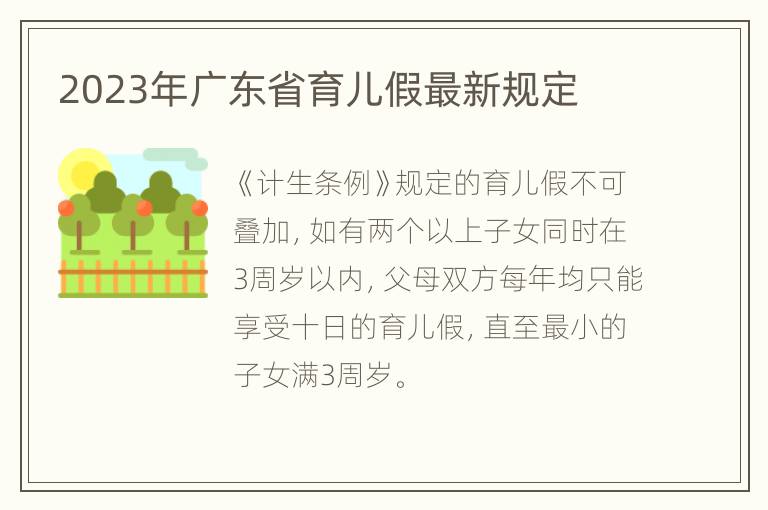 2023年广东省育儿假最新规定
