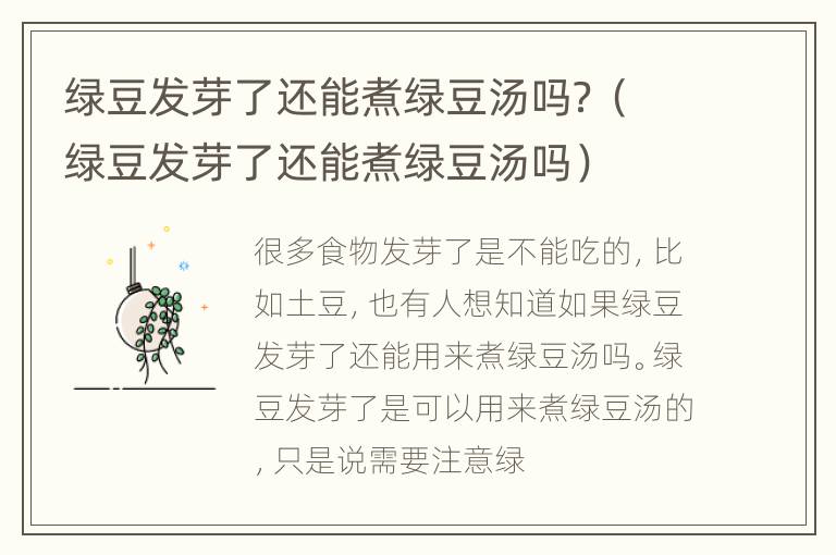 绿豆发芽了还能煮绿豆汤吗？（绿豆发芽了还能煮绿豆汤吗）