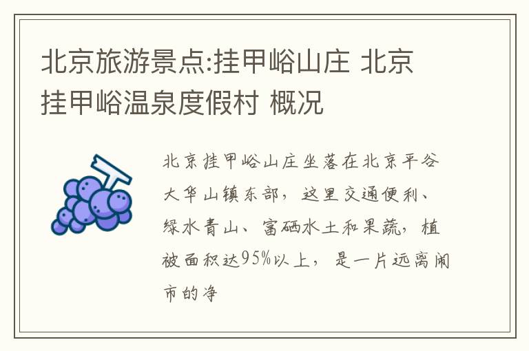 北京旅游景点:挂甲峪山庄 北京挂甲峪温泉度假村 概况
