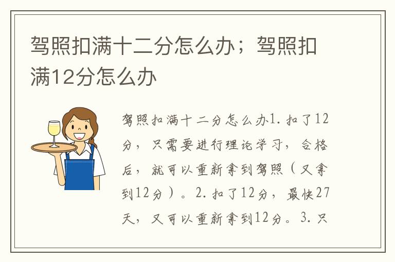 驾照扣满十二分怎么办；驾照扣满12分怎么办