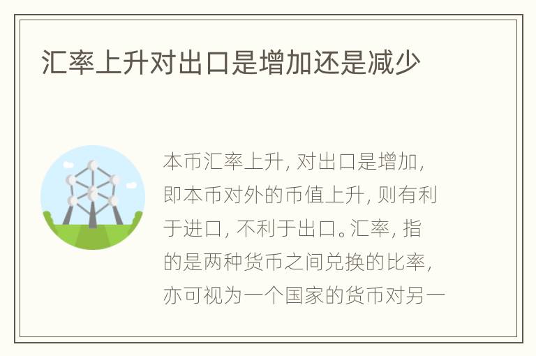 汇率上升对出口是增加还是减少