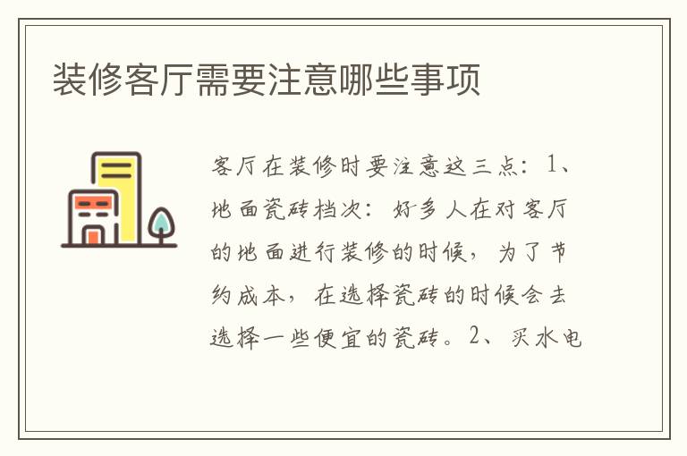 装修客厅需要注意哪些事项
