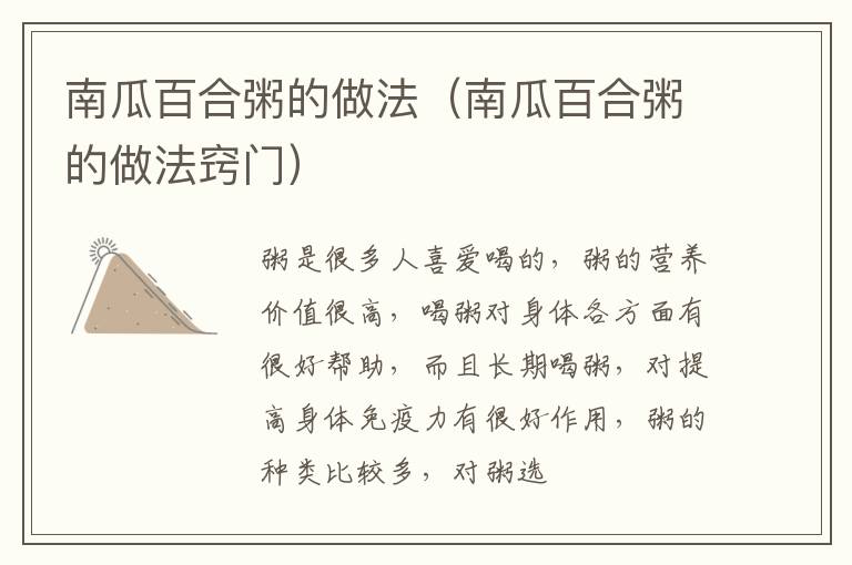 南瓜百合粥的做法（南瓜百合粥的做法窍门）