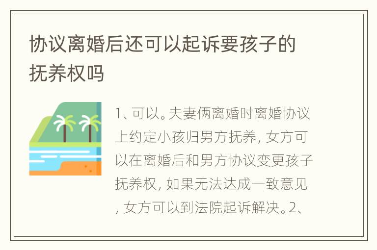 协议离婚后还可以起诉要孩子的抚养权吗