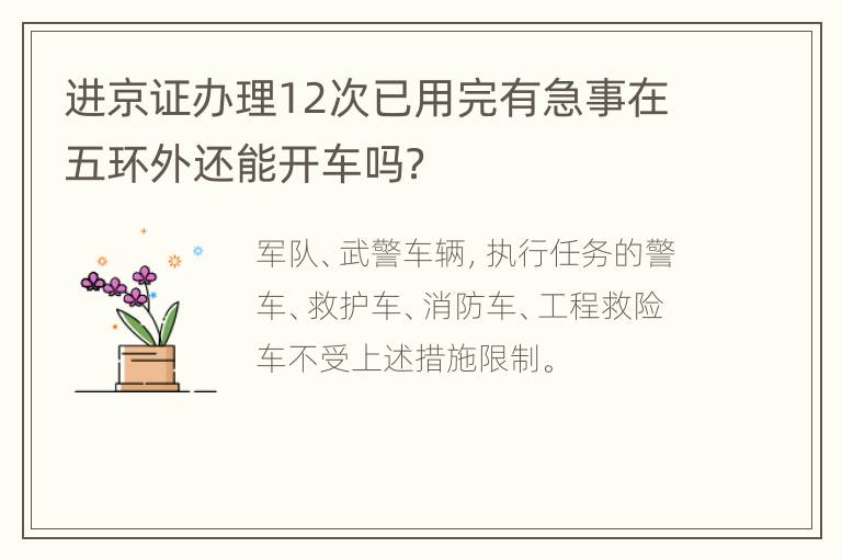 进京证办理12次已用完有急事在五环外还能开车吗？