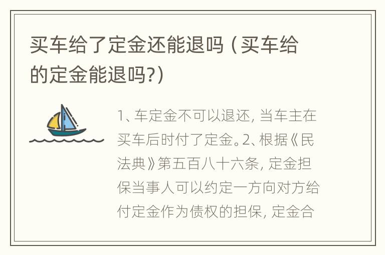 买车给了定金还能退吗（买车给的定金能退吗?）