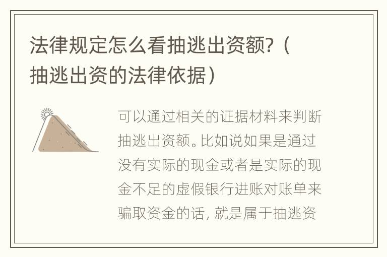 法律规定怎么看抽逃出资额？（抽逃出资的法律依据）