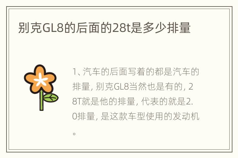 别克GL8的后面的28t是多少排量