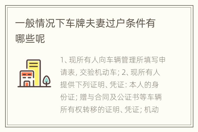 一般情况下车牌夫妻过户条件有哪些呢