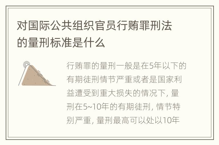 对国际公共组织官员行贿罪刑法的量刑标准是什么