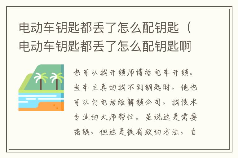 电动车钥匙都丢了怎么配钥匙（电动车钥匙都丢了怎么配钥匙啊）