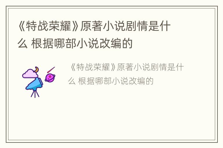 《特战荣耀》原著小说剧情是什么 根据哪部小说改编的