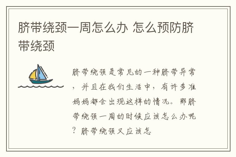 脐带绕颈一周怎么办 怎么预防脐带绕颈