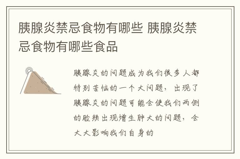 胰腺炎禁忌食物有哪些 胰腺炎禁忌食物有哪些食品