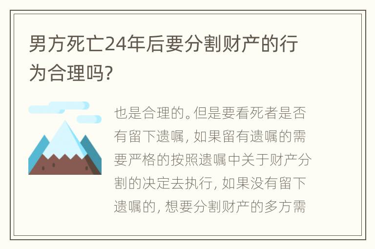 男方死亡24年后要分割财产的行为合理吗？