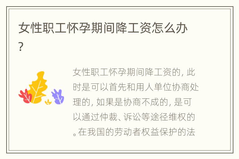 女性职工怀孕期间降工资怎么办？