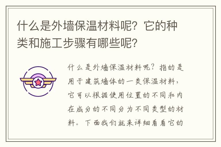 什么是外墙保温材料呢？它的种类和施工步骤有哪些呢？