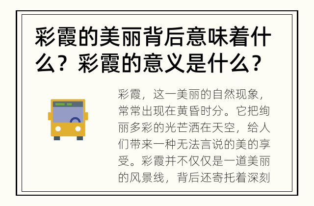 彩霞的美丽背后意味着什么？ 彩霞的意义是什么？