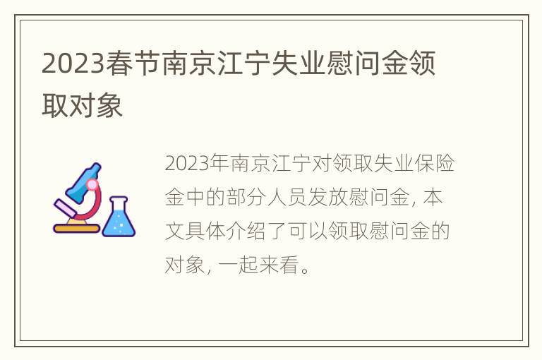 2023春节南京江宁失业慰问金领取对象