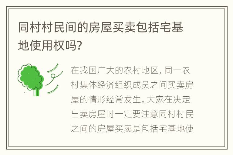 同村村民间的房屋买卖包括宅基地使用权吗？